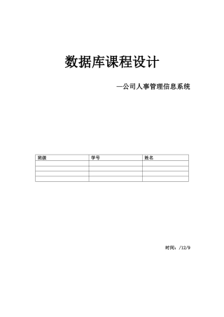 数据库课程设计企业人事管理信息系统样本