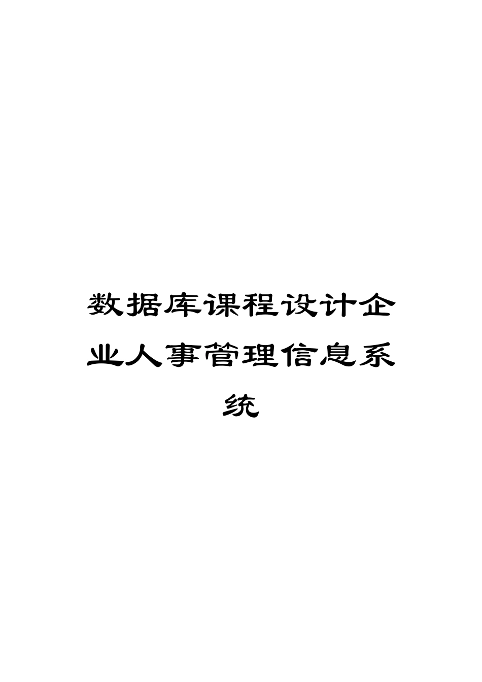 数据库课程设计企业人事管理信息系统模板_第1页