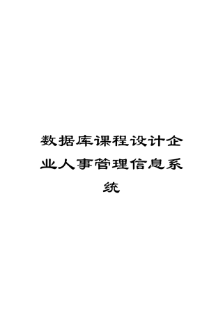 数据库课程设计企业人事管理信息系统模板