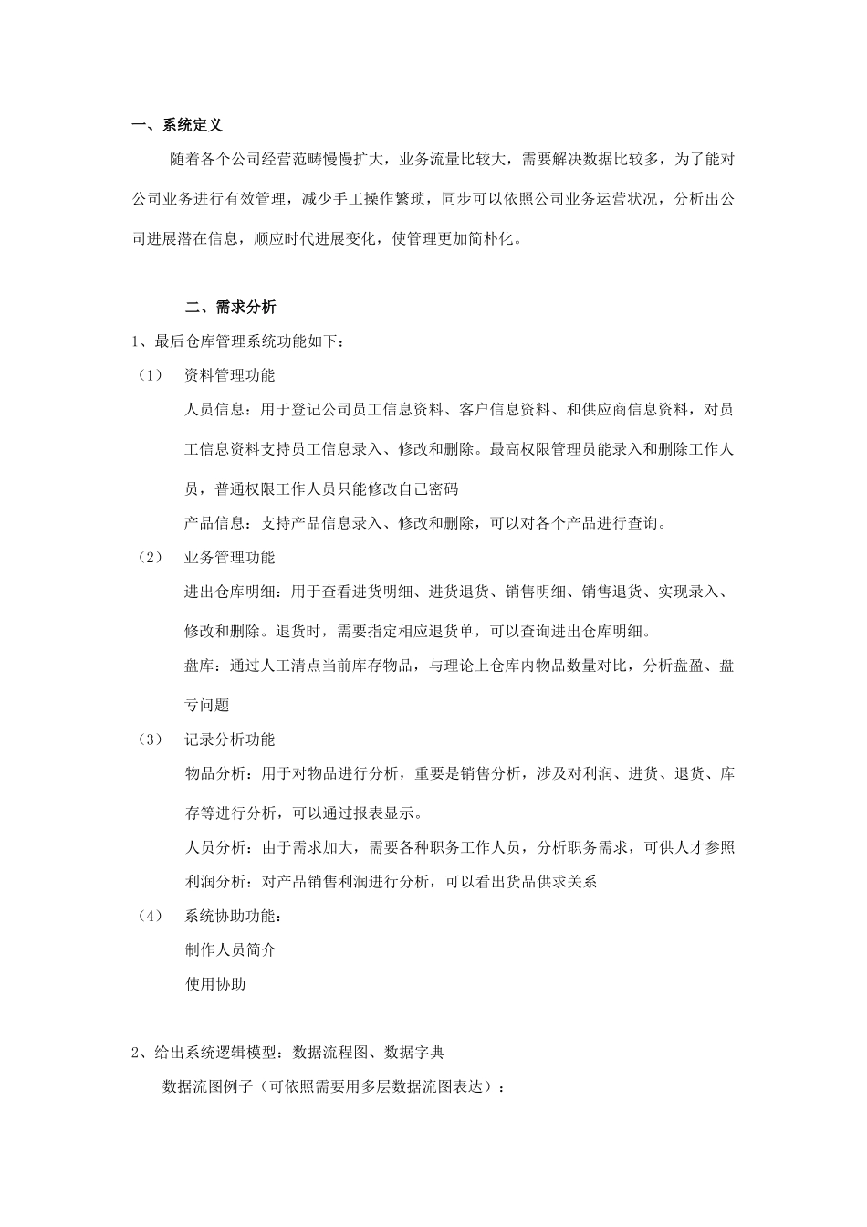 数据库课程设计仓库管理系统样本_第2页