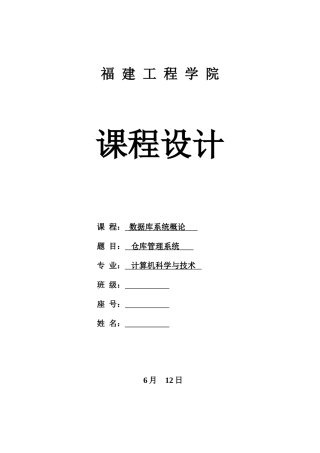 数据库课程设计仓库管理系统样本