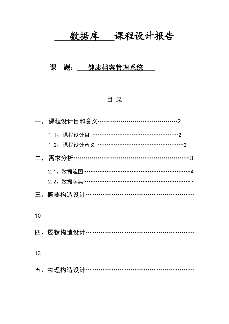 数据库课程设计健康档案管理系统样本_第1页