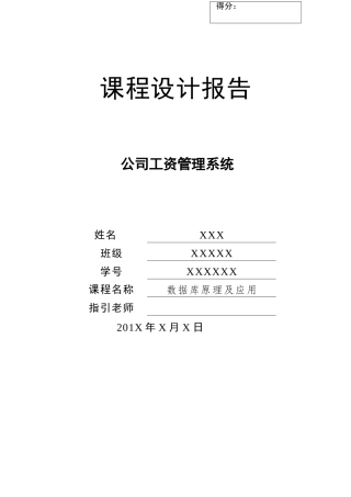 数据库课程设计企业工资管理系统java版完整代码样本