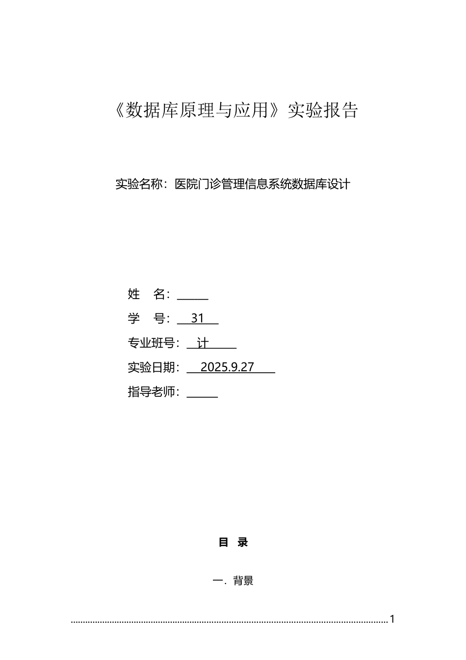数据库课程设计医院门诊报告_第1页