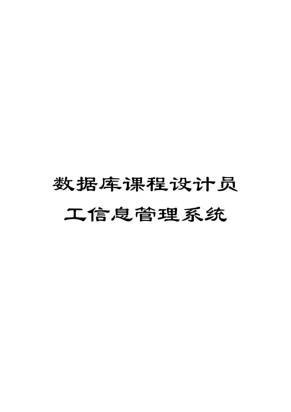 数据库课程设计员工信息管理系统模板_第1页