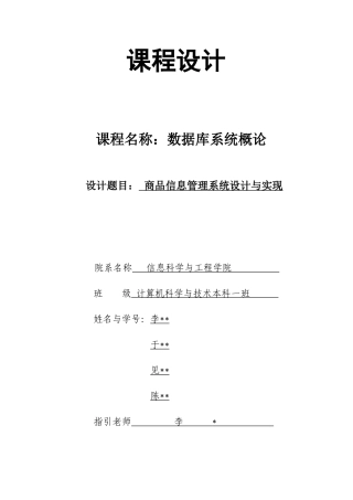 数据库课程设计商品信息管理系统样本