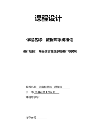 数据库课程设计商品信息管理系统