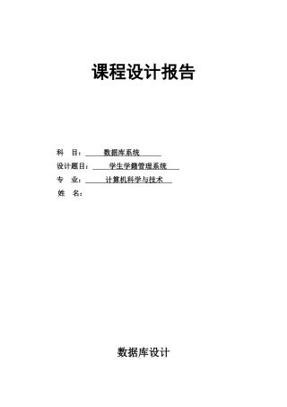 数据库课程设计学生学籍管理系统样本