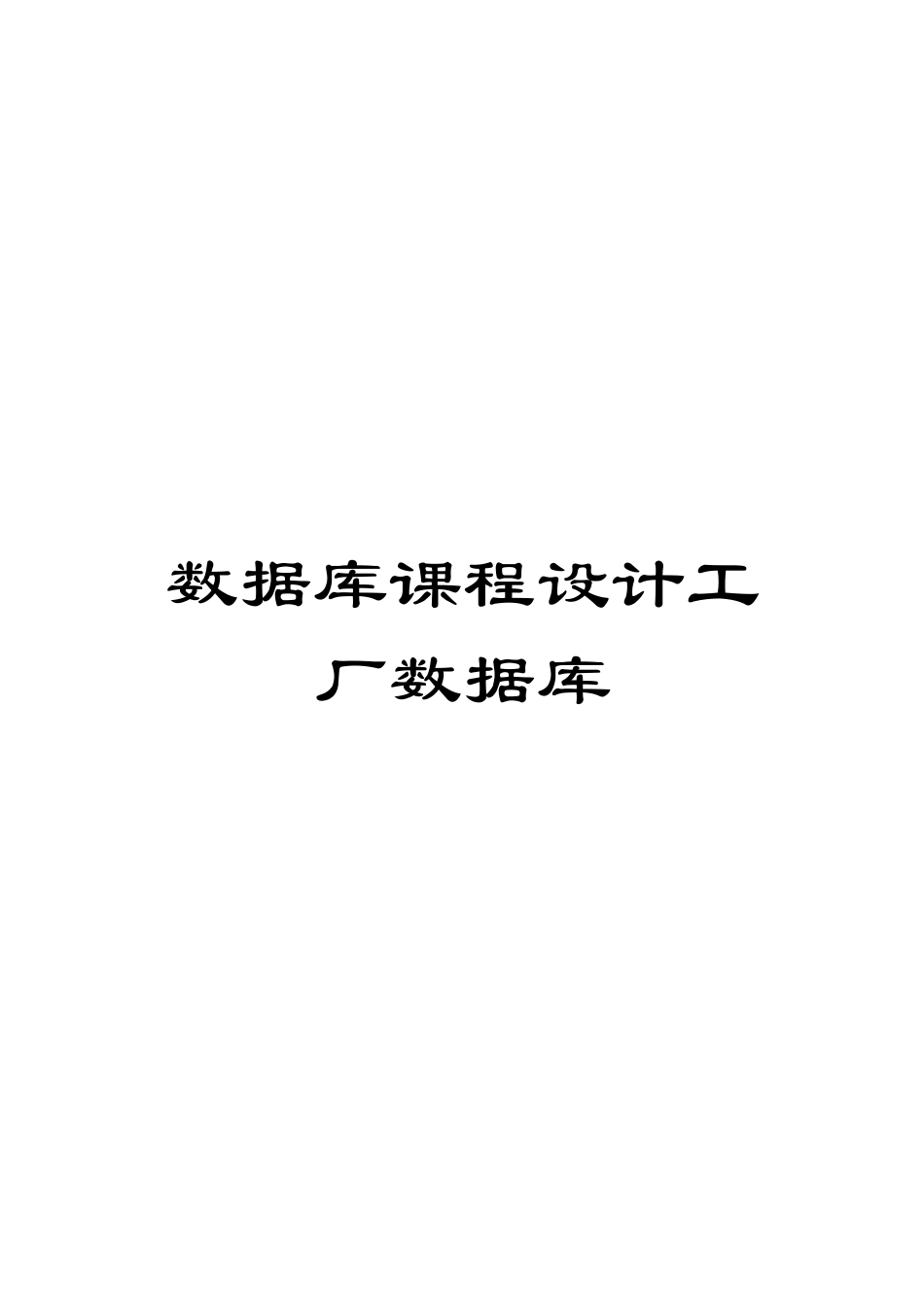 数据库课程设计工厂数据库模板_第1页