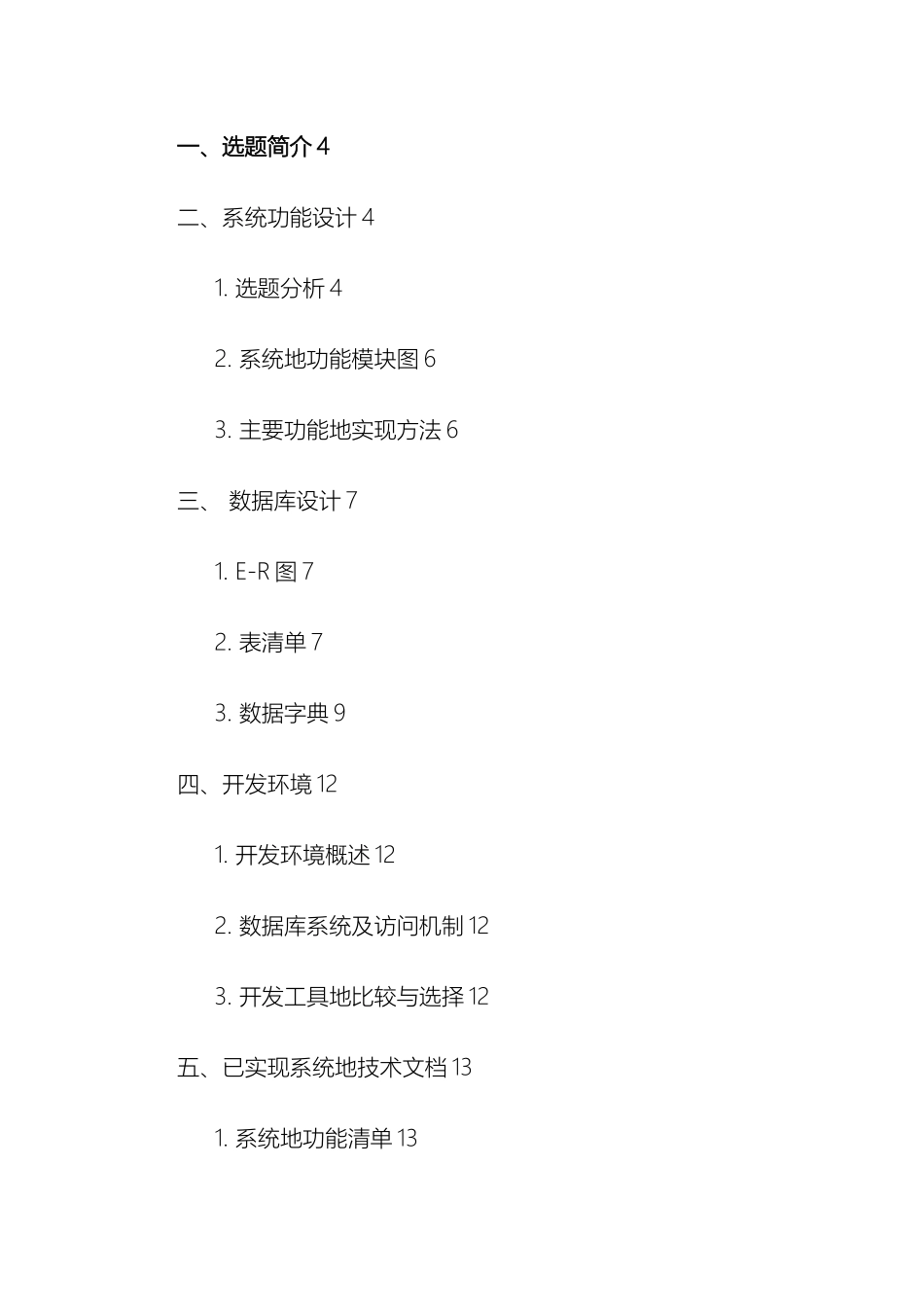 数据库课程设计实验报告简易餐厅管理系统模板_第3页