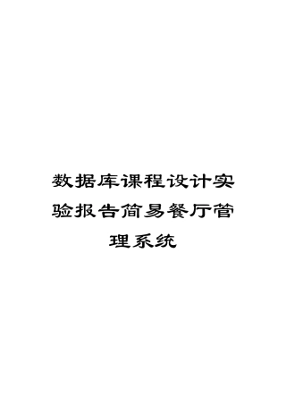 数据库课程设计实验报告简易餐厅管理系统模板