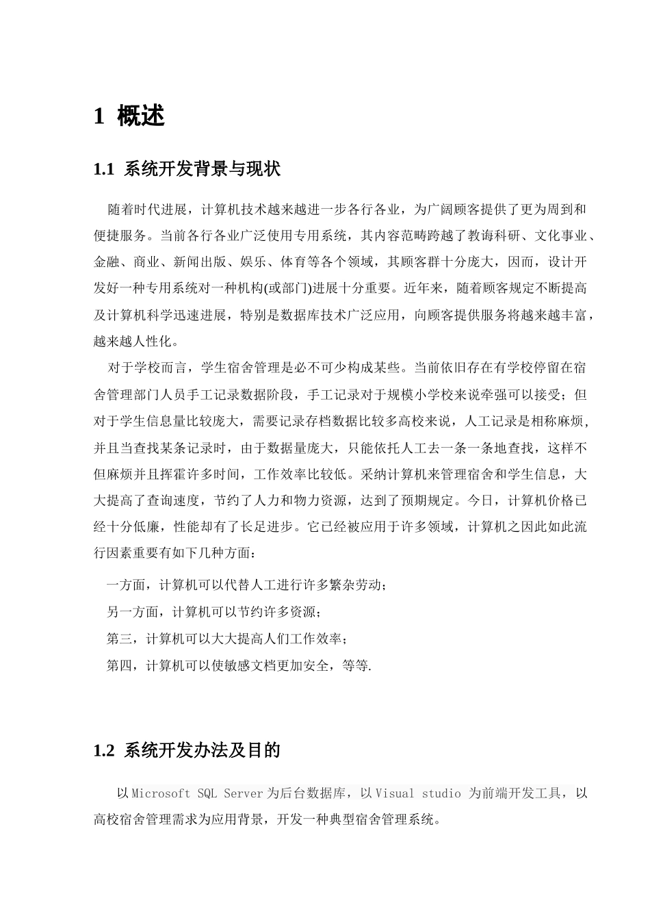 数据库课程设计宿舍管理信息系统样本_第1页