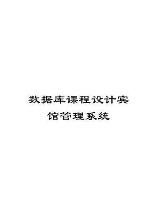 数据库课程设计宾馆管理系统模板
