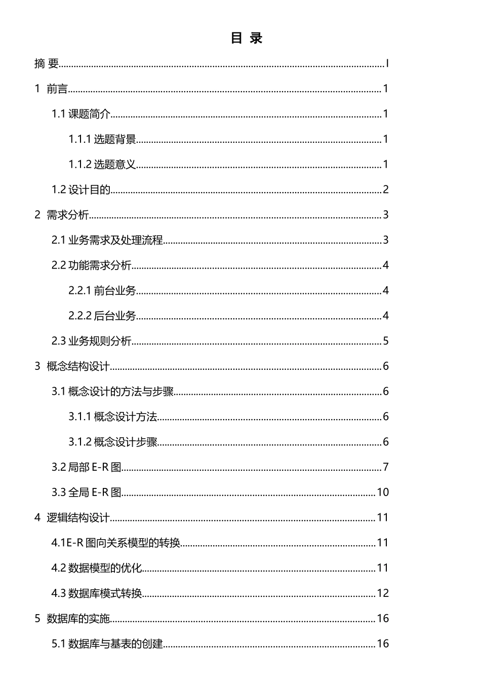 数据库课程设计小型超市管理系统_第2页