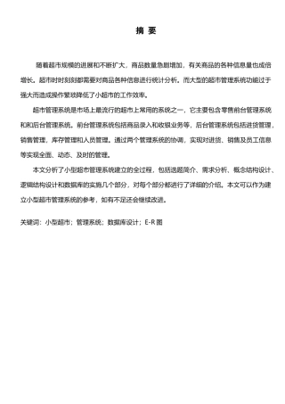 数据库课程设计小型超市管理系统