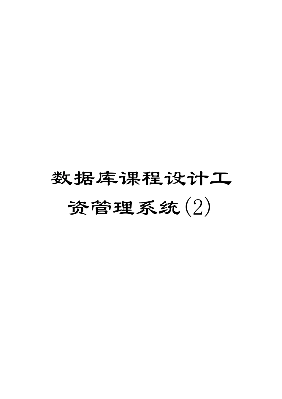数据库课程设计工资管理系统(2)范本_第1页
