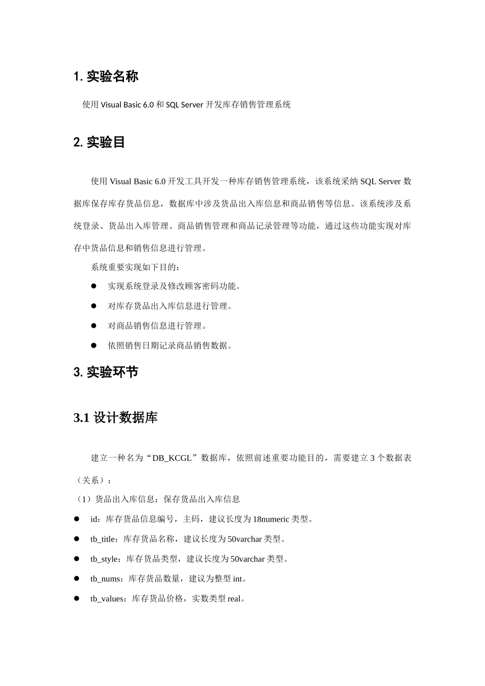 数据库课程设计库存销售管理系统样本_第3页