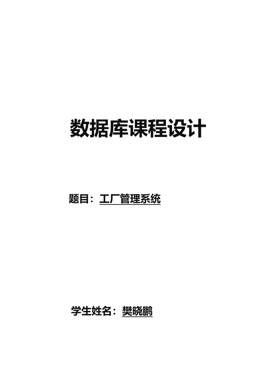 数据库课程设计工厂管理系统_第1页