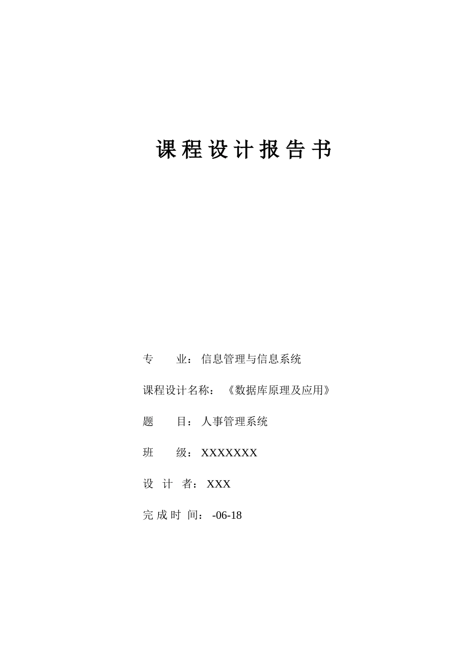 数据库课程设计报告人事管理系统样本_第1页
