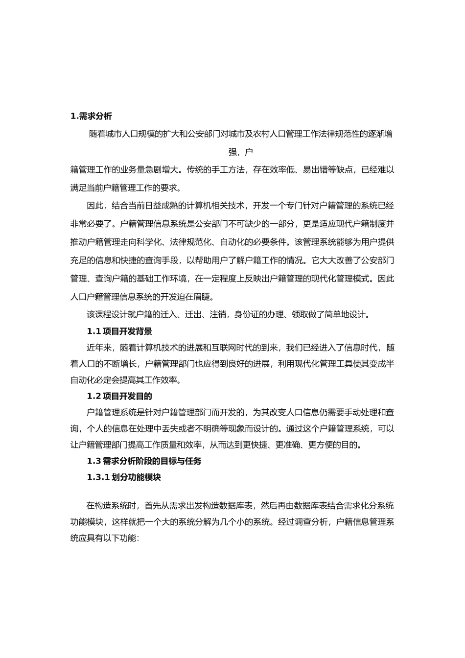 数据库课程设计户籍管理系统完整版_第2页
