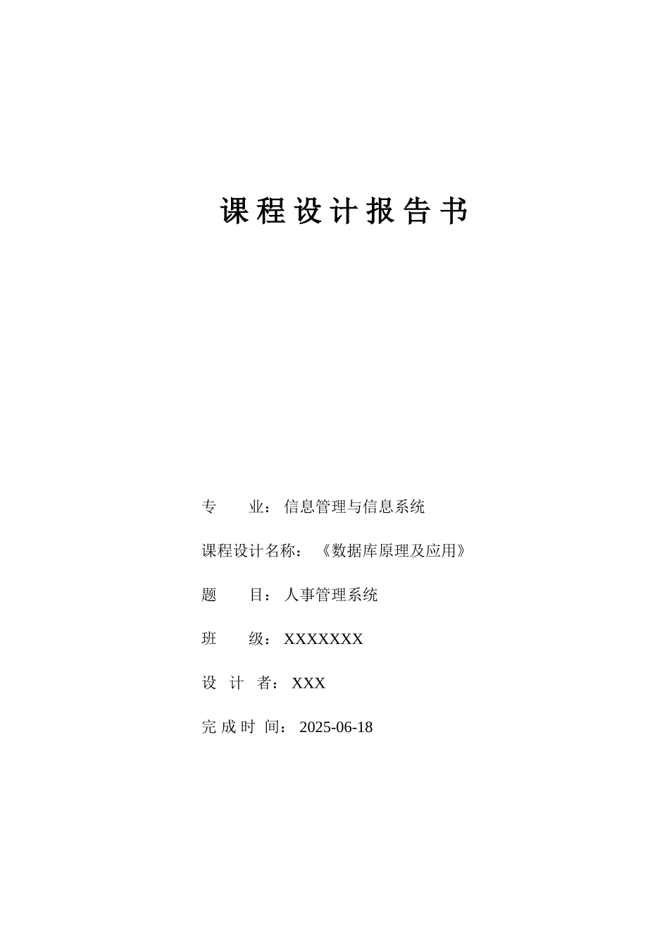 数据库课程设计报告人事管理系统_第1页