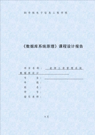 数据库课程设计报告完整版教师工资管理系统样本