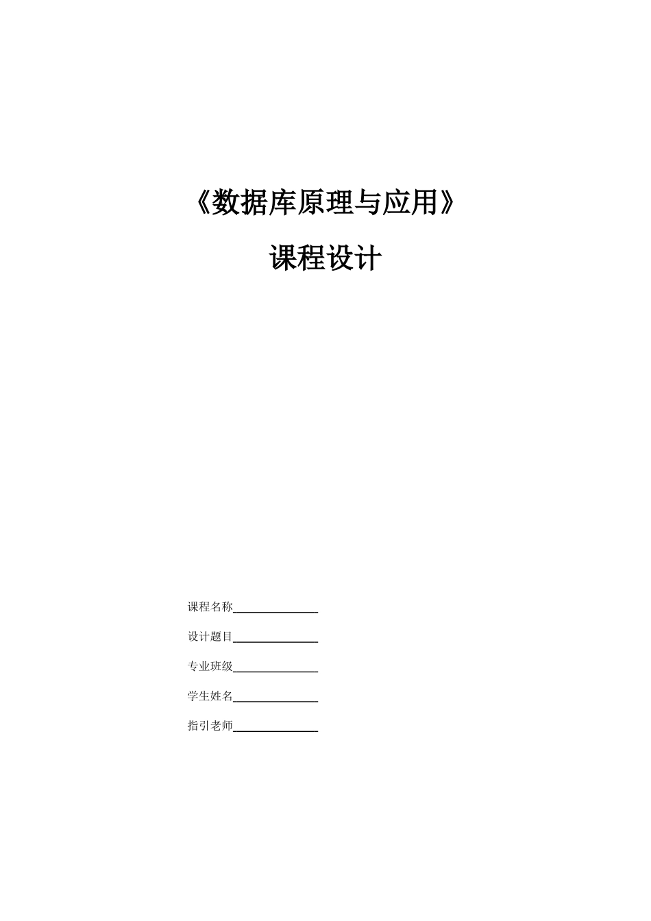 数据库课程设计报告教学管理系统样本_第1页