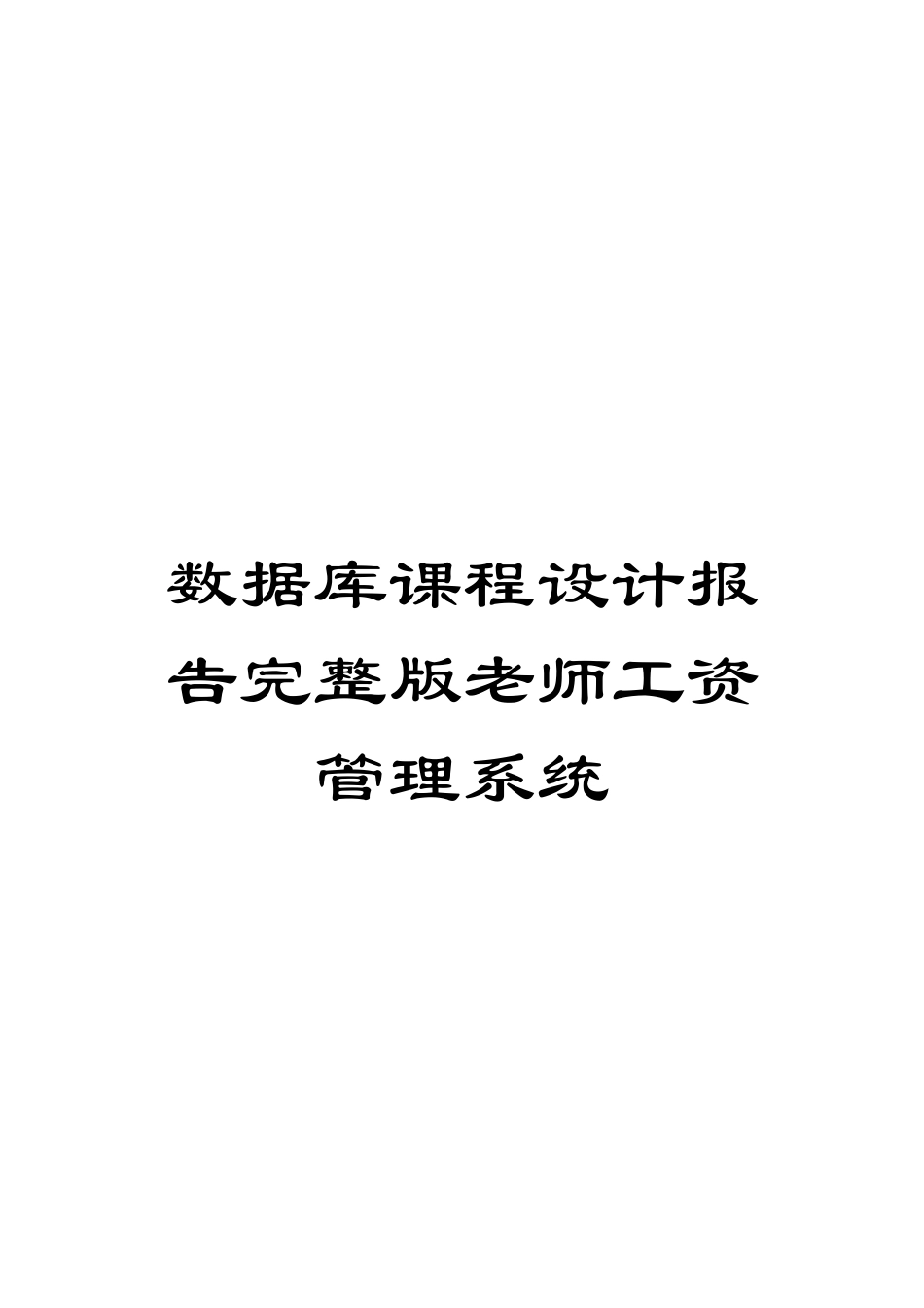 数据库课程设计报告完整版教师工资管理系统模板_第1页