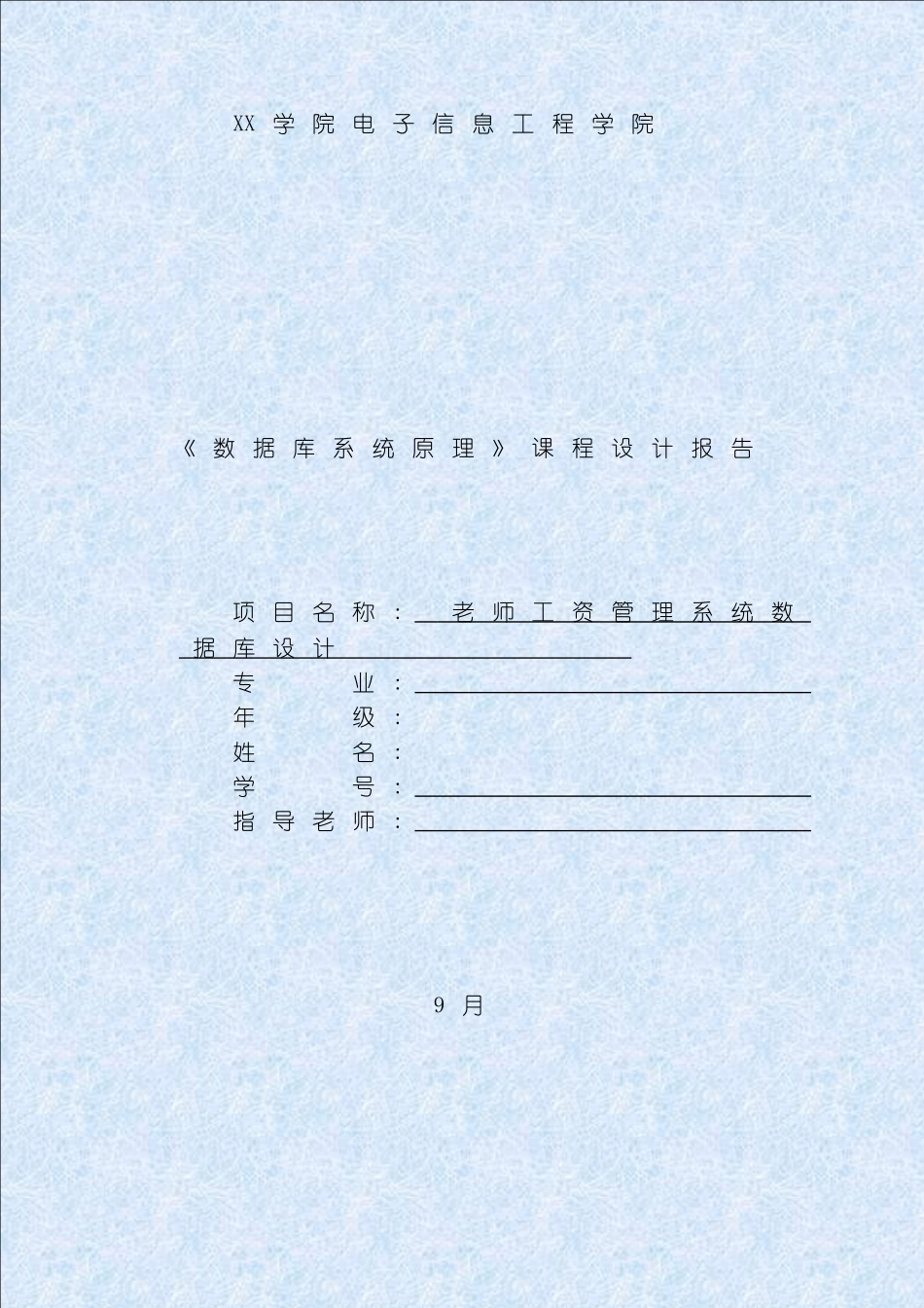 数据库课程设计报告完整版教师工资管理系统模板_第2页