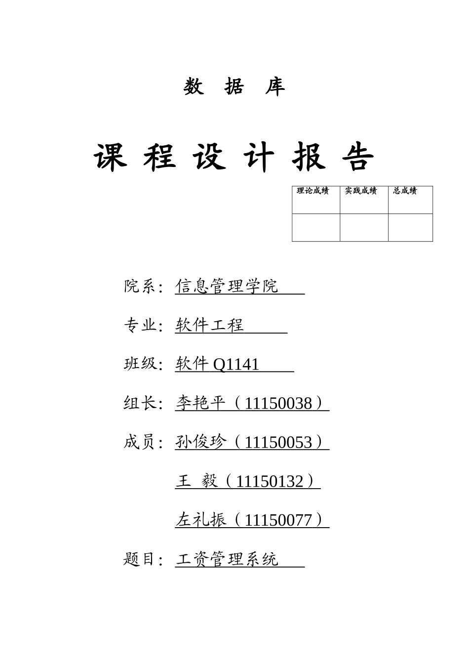 数据库课程设计报告工资管理系统样本_第1页