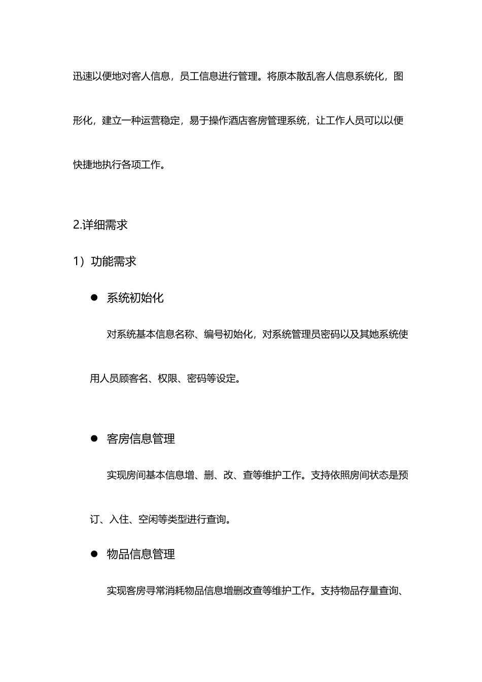 数据库课程设计报告酒店客房管理样本_第2页
