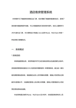 数据库课程设计报告酒店客房管理样本