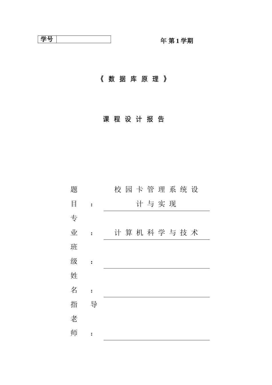 数据库课程设计校园卡管理系统范本_第2页