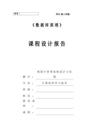 数据库课程设计校园卡管理系统