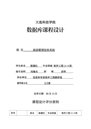 数据库课程设计旅游管理信息系统样本