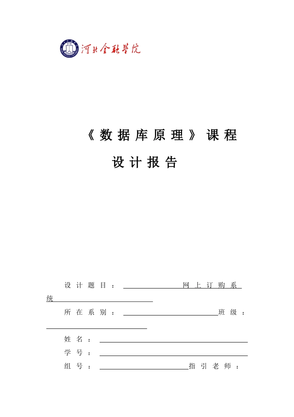 数据库课程设计网上订货系统样本_第1页