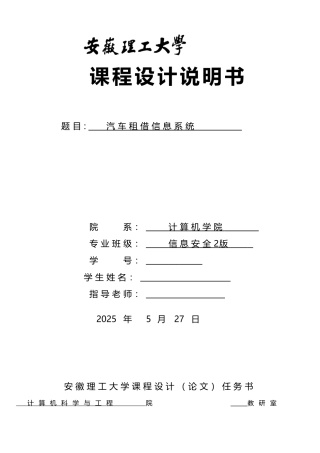数据库课程设计汽车租借管理系统