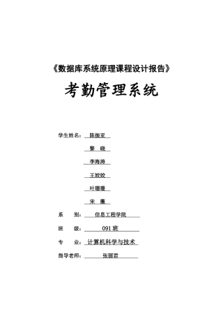 数据库课程设计职工考勤管理信息系统