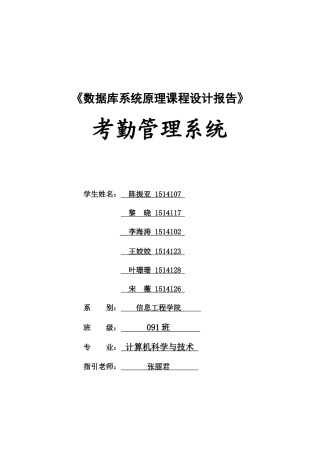 数据库课程设计职工考勤管理信息系统样本