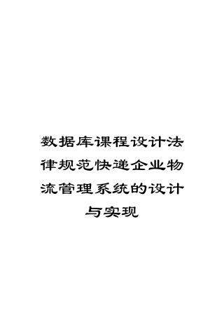 数据库课程设计规范快递企业物流管理系统的设计与实现模板
