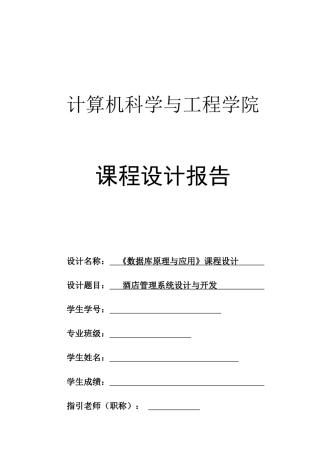 数据库课程设计酒店管理系统必过版样本