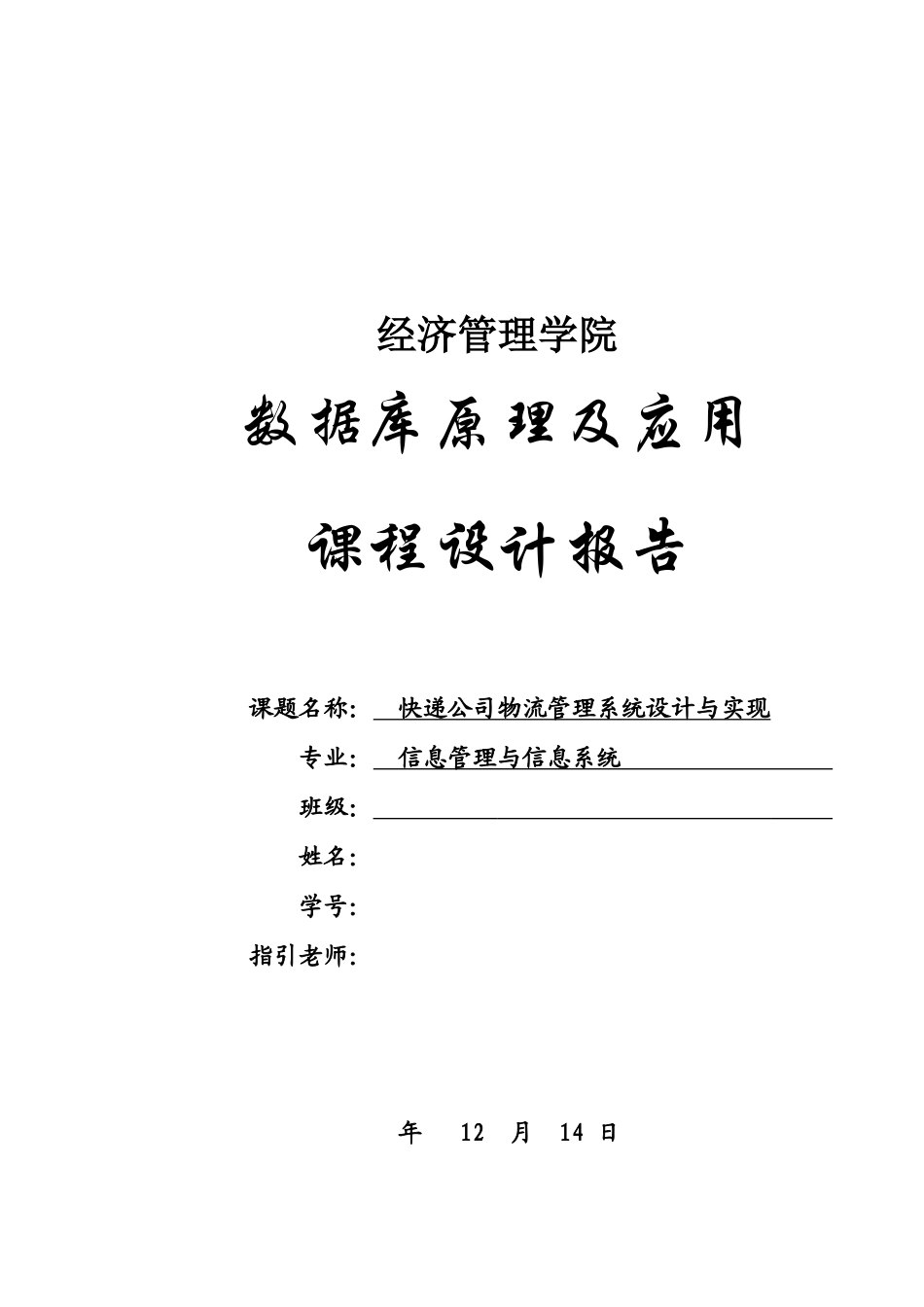数据库课程设计规范快递企业物流管理系统的设计与实现样本_第1页
