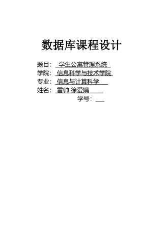 数据库课设-学生公寓管理系统