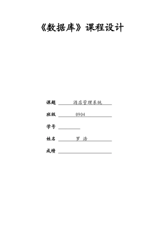 数据库课程设计酒店管理信息系统样本
