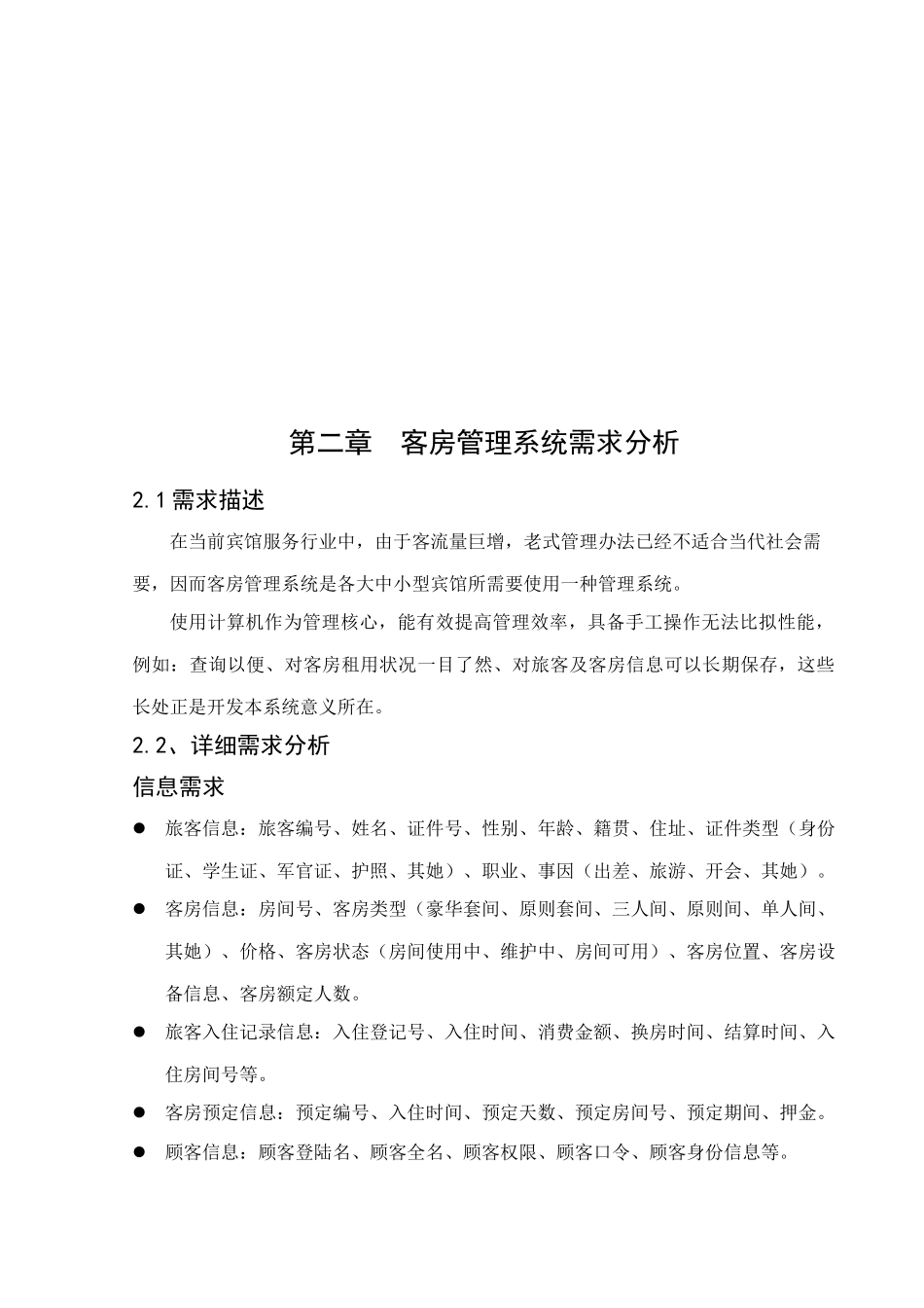 数据库课程设计酒店管理系统样本_第2页
