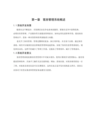 数据库课程设计酒店管理系统样本