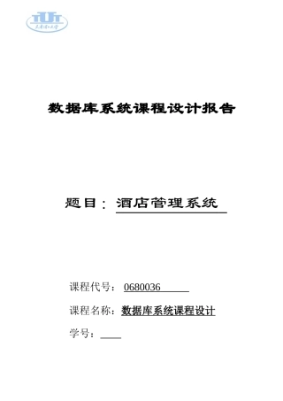 数据库课程设计酒店管理系统样本样本