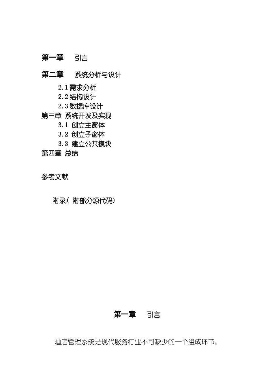 数据库课程设计酒店管理系统样本模板_第3页