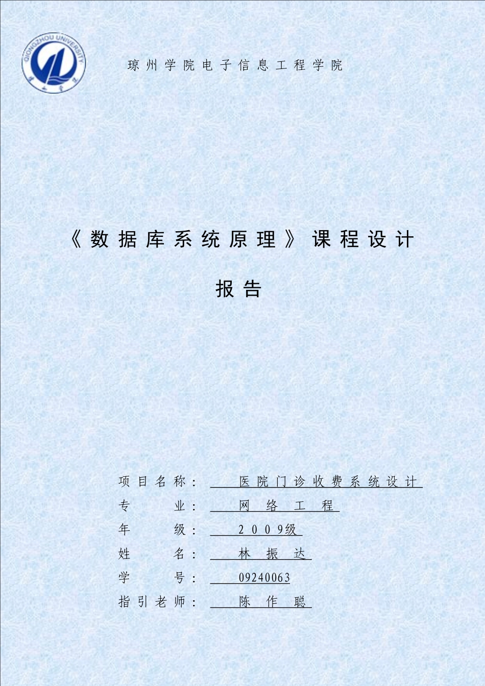 数据库课设医院门诊收费系统设计报告样本_第1页
