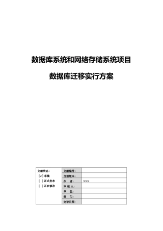 数据库迁移实施方案